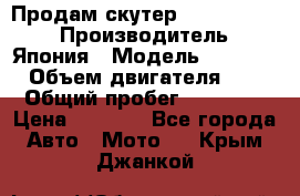 Продам скутер Honda Dio-34 › Производитель ­ Япония › Модель ­  Dio-34 › Объем двигателя ­ 50 › Общий пробег ­ 14 900 › Цена ­ 2 600 - Все города Авто » Мото   . Крым,Джанкой